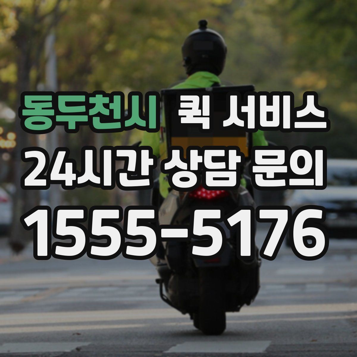동두천시 퀵 서비스 배달 완료 후 확인할 사항