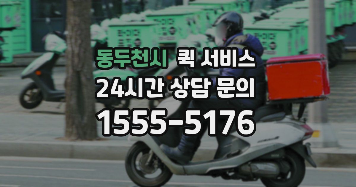동두천시 퀵 서비스