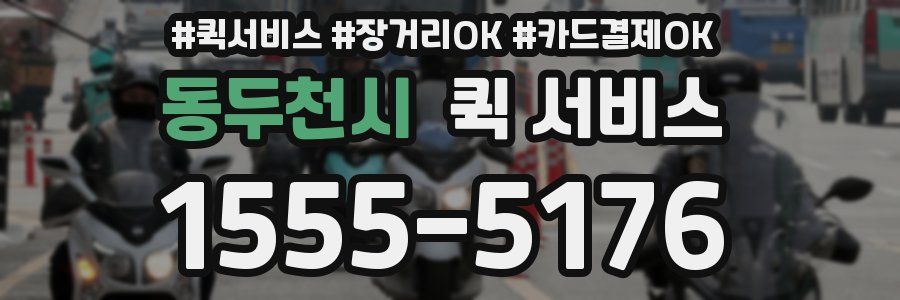 동두천시 퀵 서비스