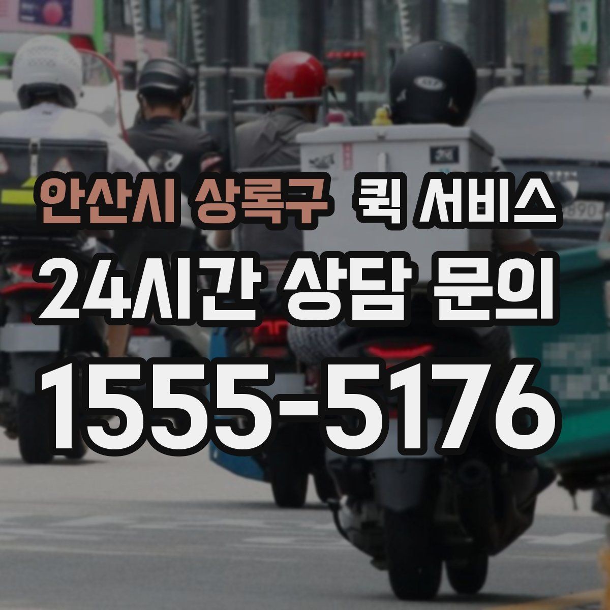 안산시 상록구 퀵 서비스 사무실 물류에 활용하는 방법