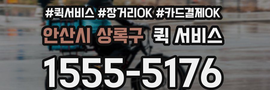 안산시 상록구 퀵 서비스