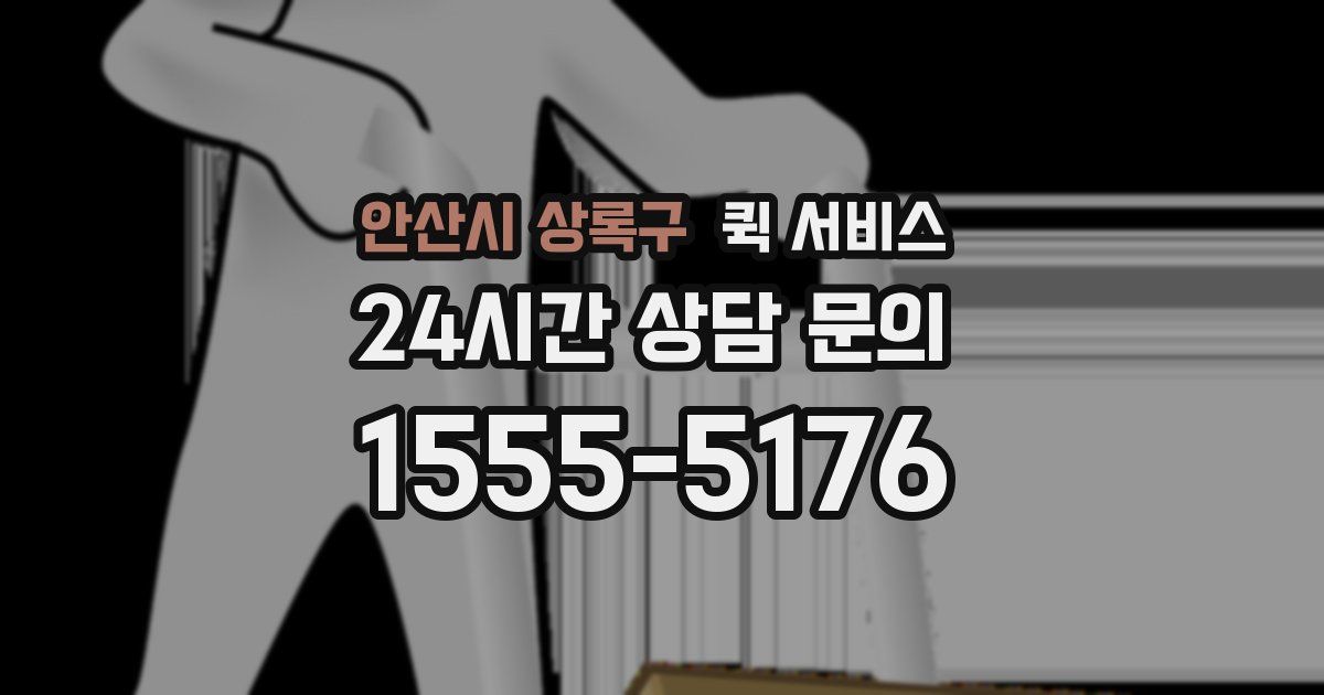 안산시 상록구 퀵 서비스