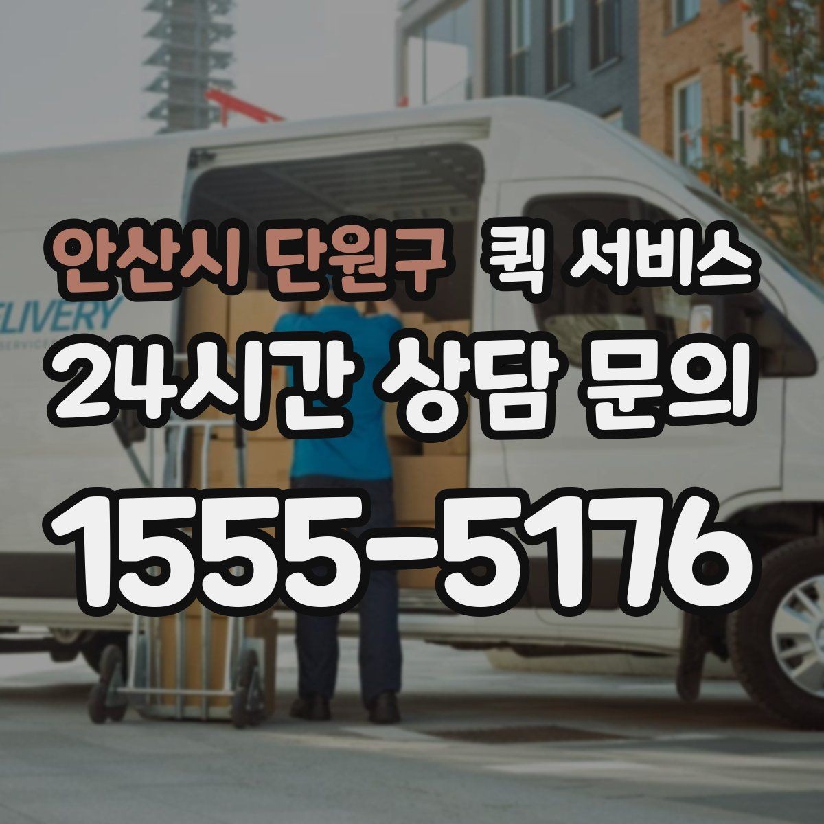 안산시 단원구 퀵 서비스 빠른 접수에 도움이 되는 준비