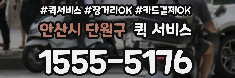 안산시 단원구 퀵 서비스