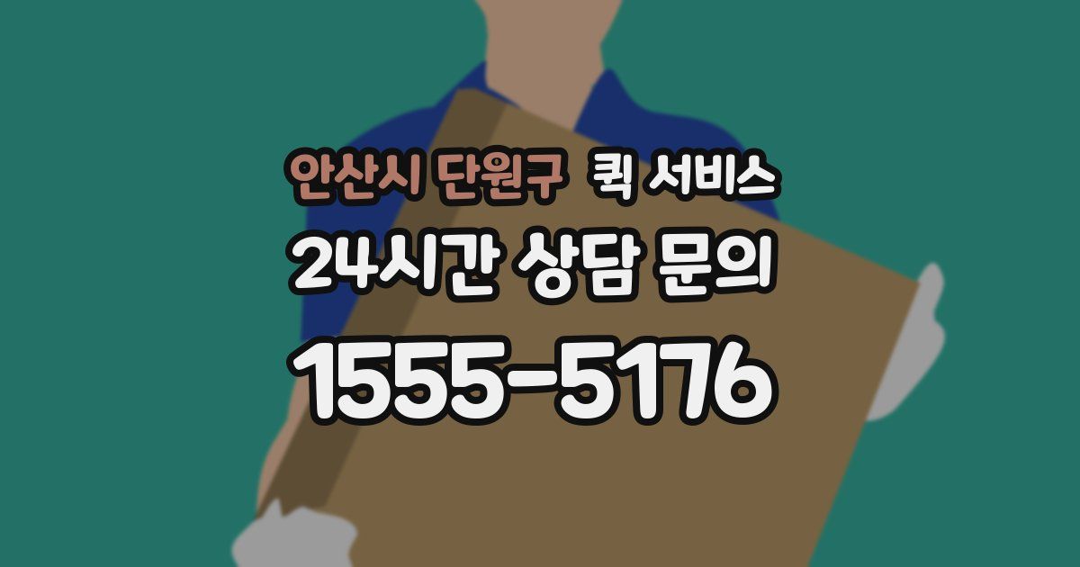 안산시 단원구 퀵 서비스