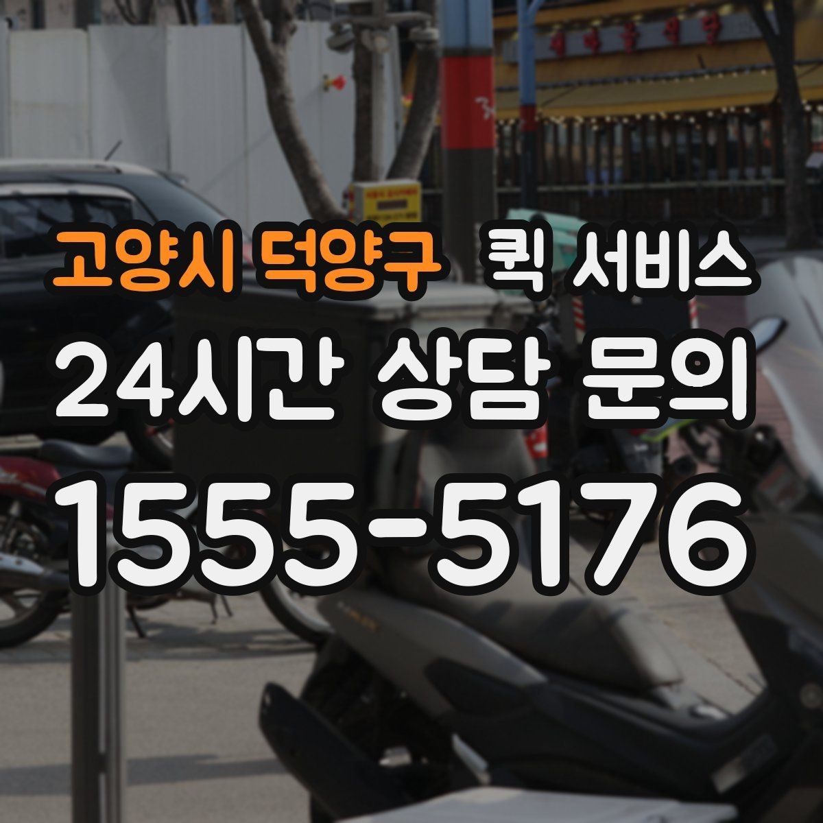 고양시 덕양구 퀵 서비스 이용 시 주의해야 할 점