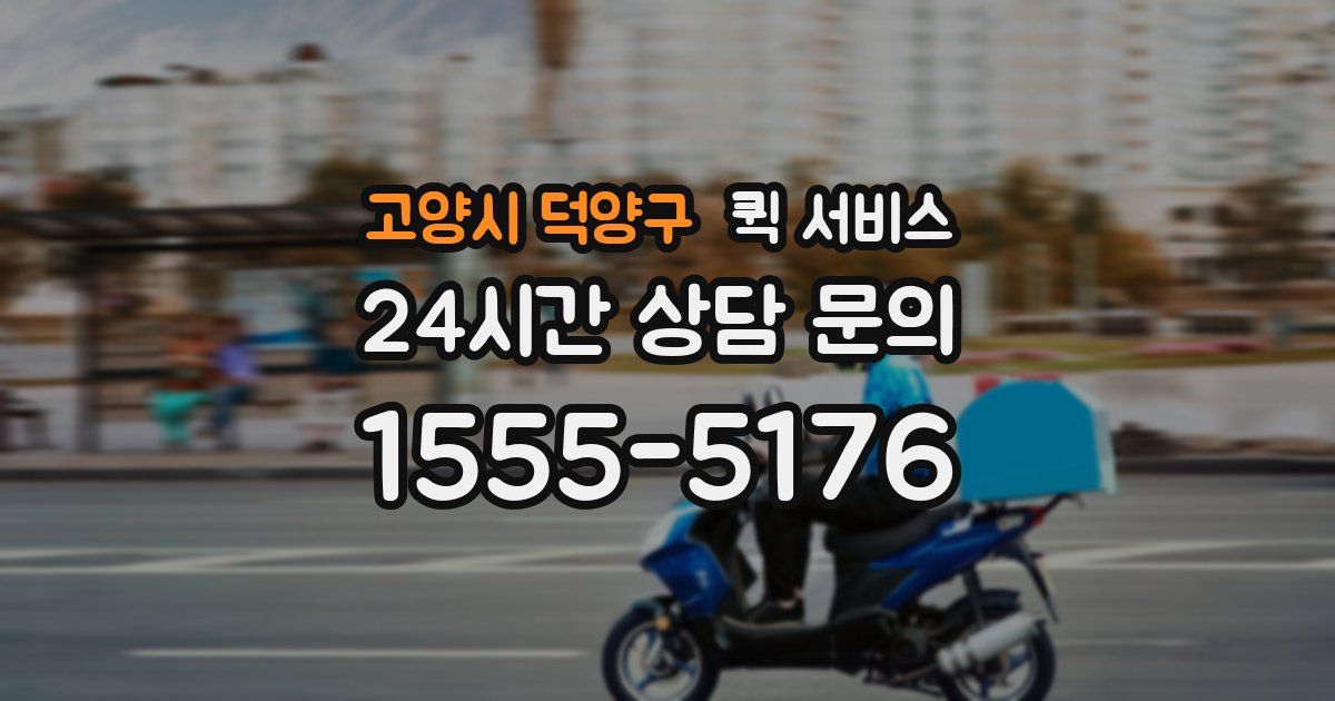 고양시 덕양구 퀵 서비스