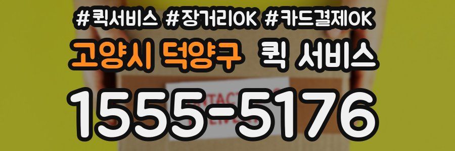 고양시 덕양구 퀵 서비스