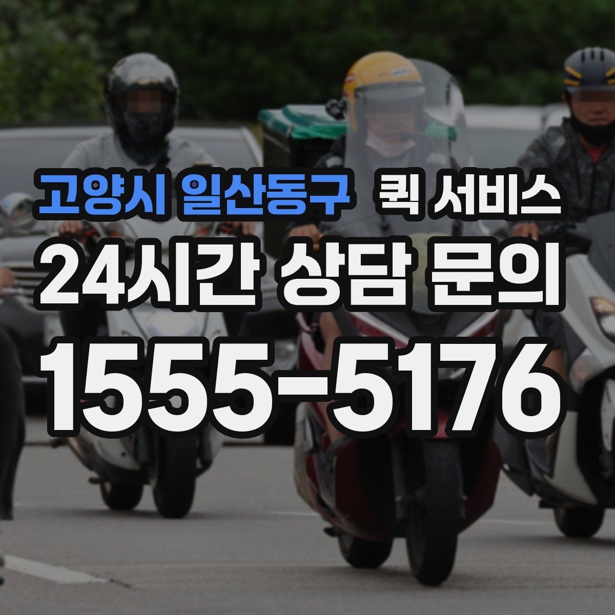 고양시 일산동구 퀵 서비스 이용 시 주의해야 할 사항