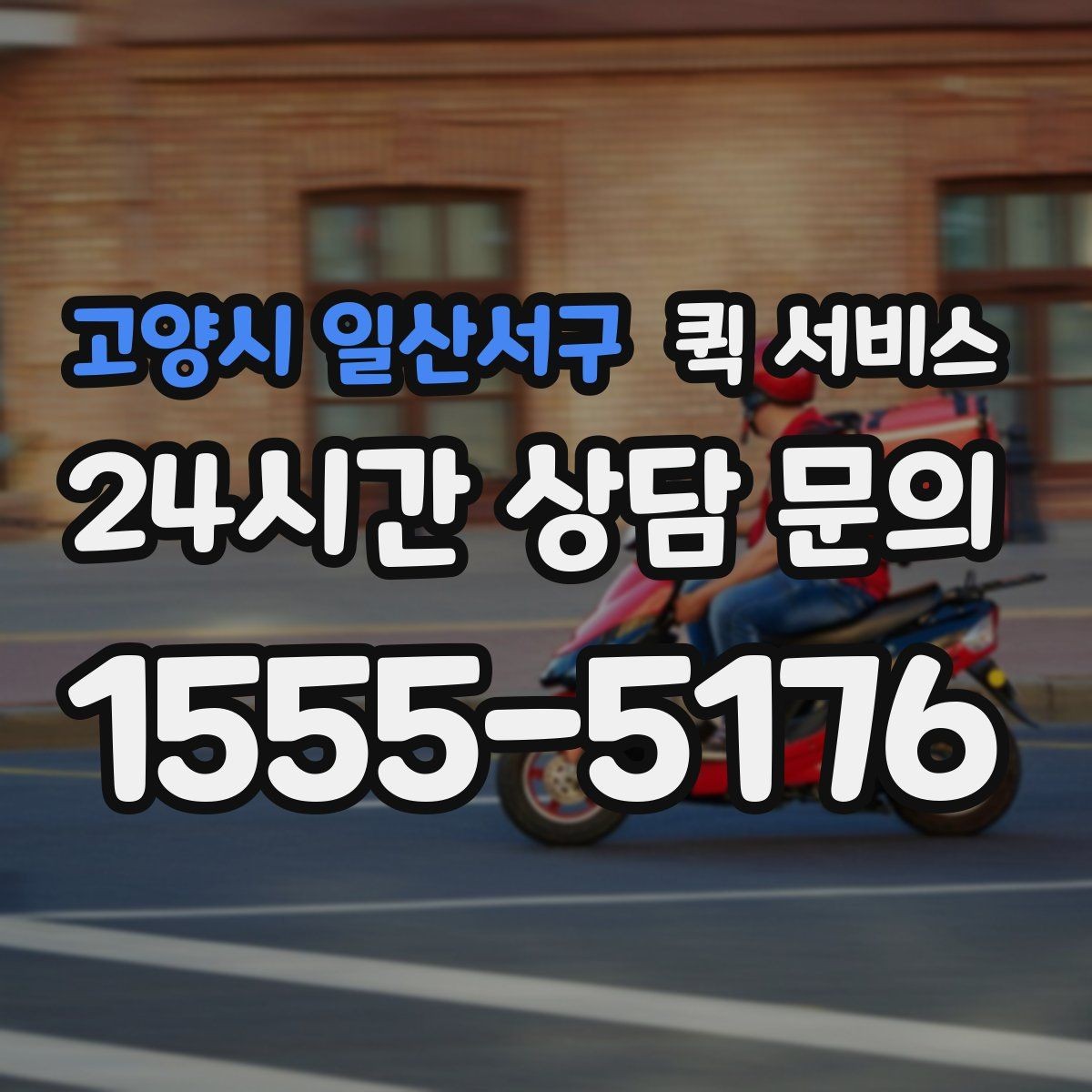 고양시 일산서구 퀵 서비스 예약 전에 살펴볼 점
