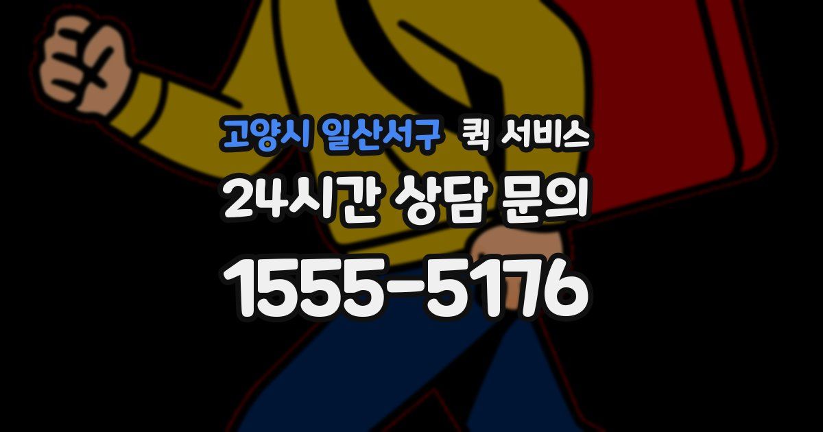 고양시 일산서구 퀵 서비스