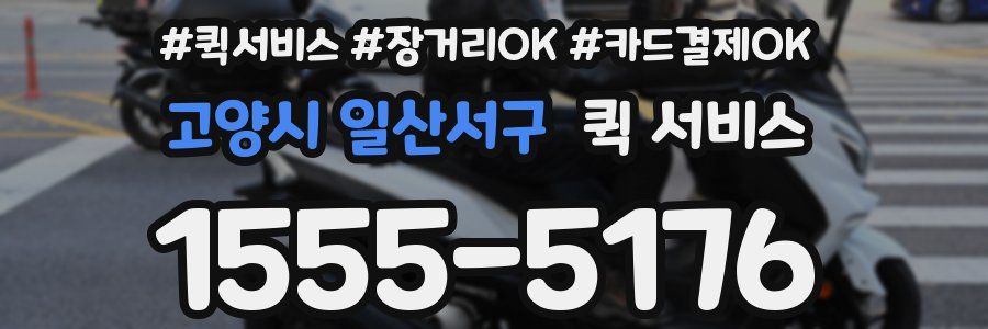 고양시 일산서구 퀵 서비스