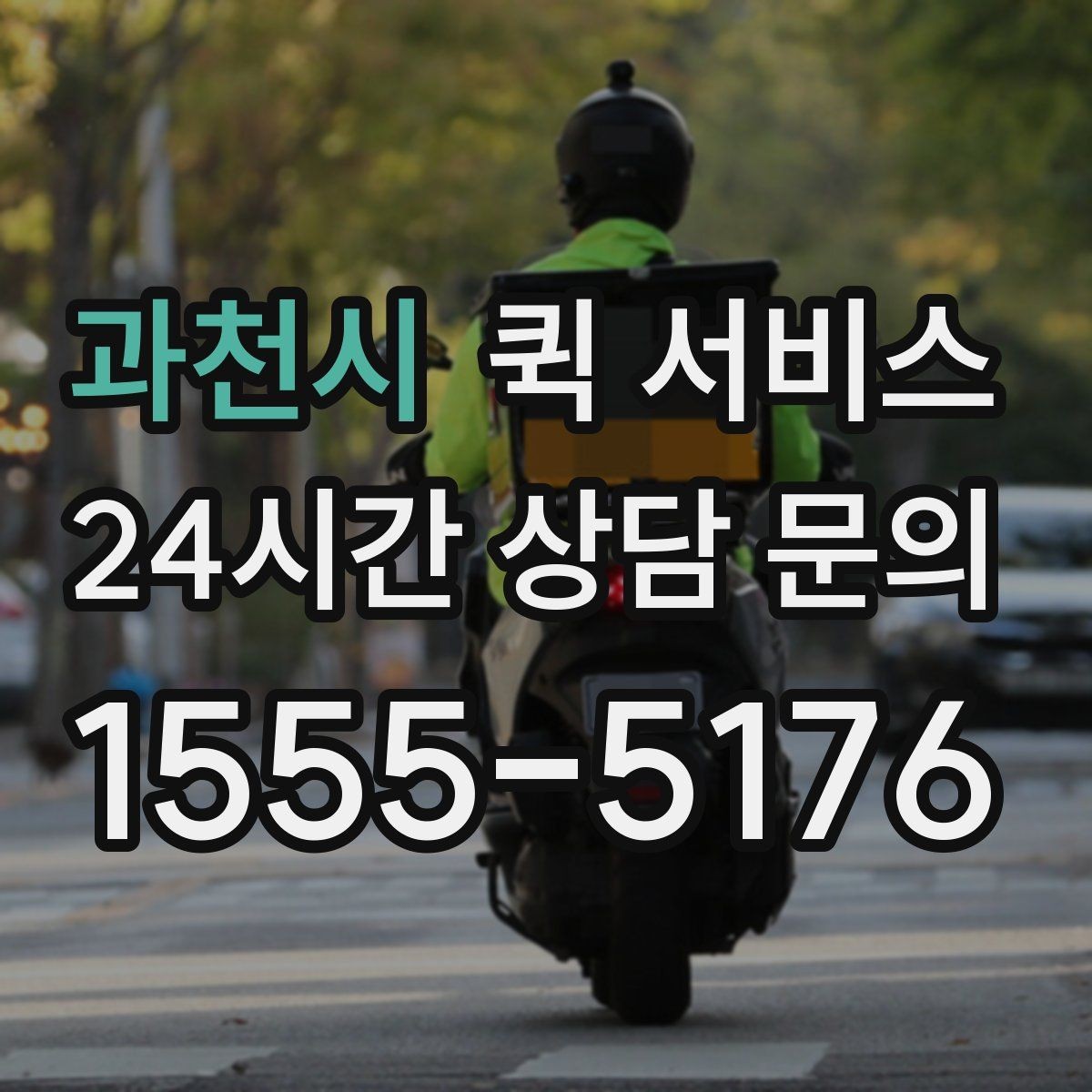 과천시 퀵 서비스 야간 이용 시 참고할 사항