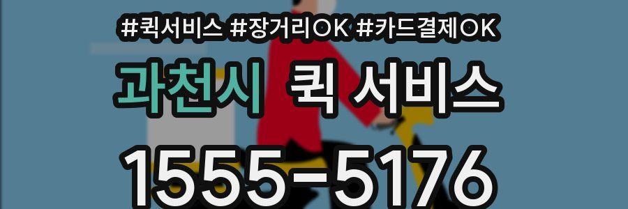 과천시 퀵 서비스