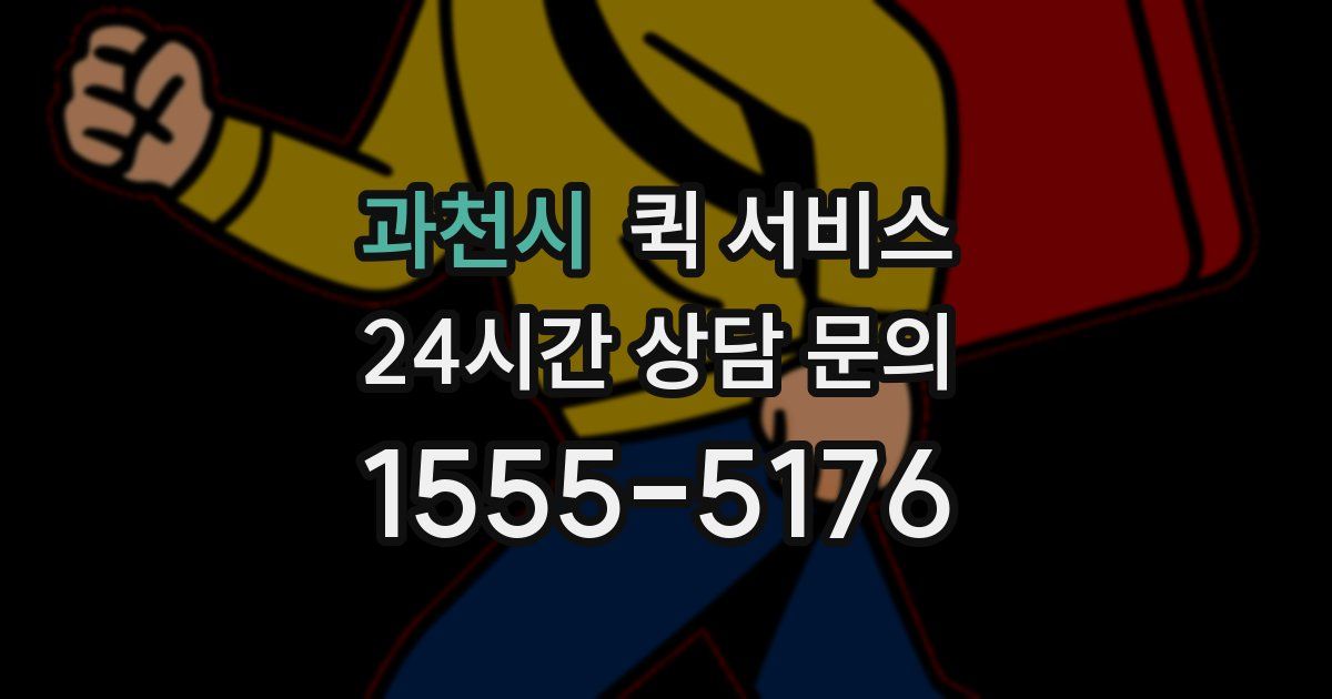 과천시 퀵 서비스