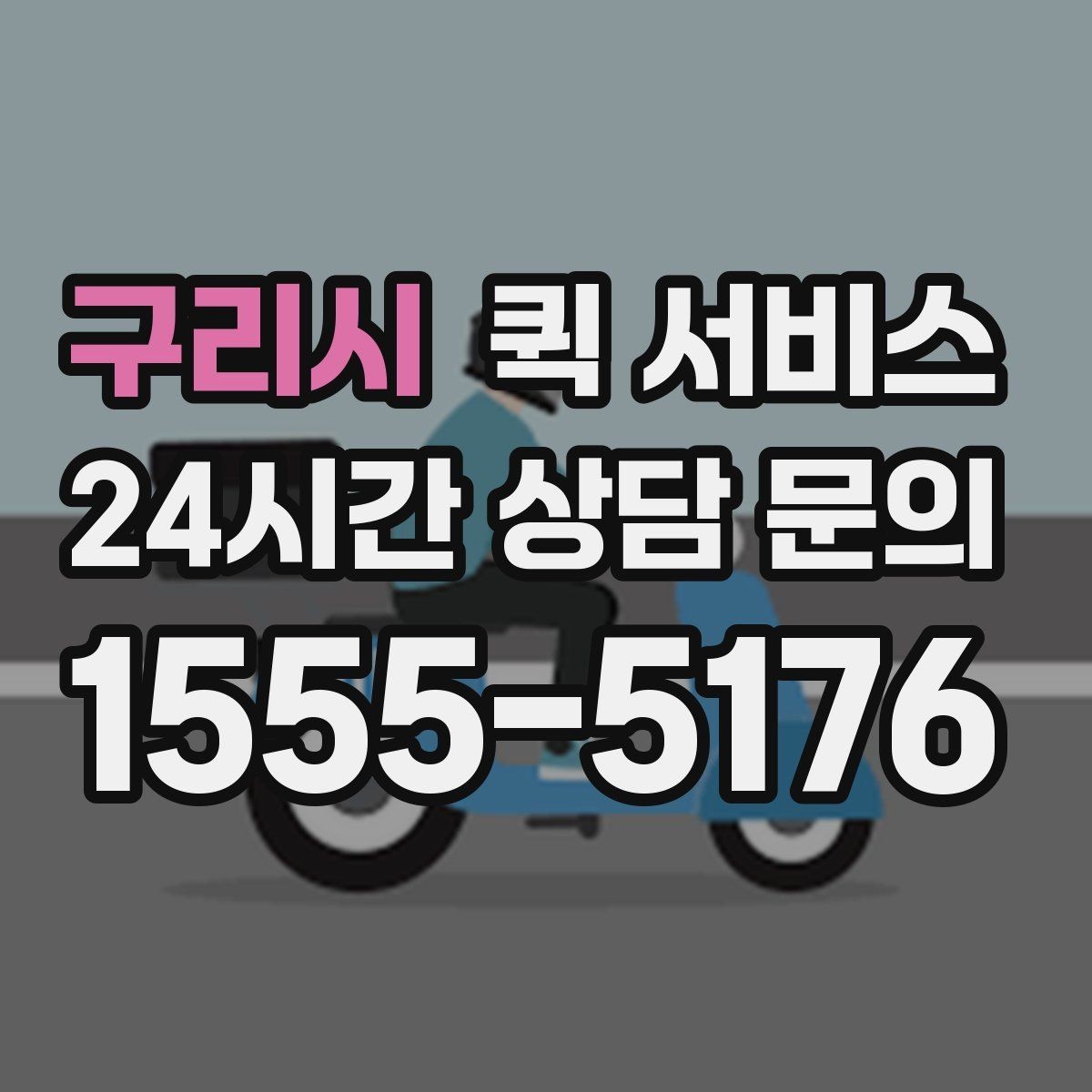 구리시 퀵 서비스 사전 예약이 유리한 상황
