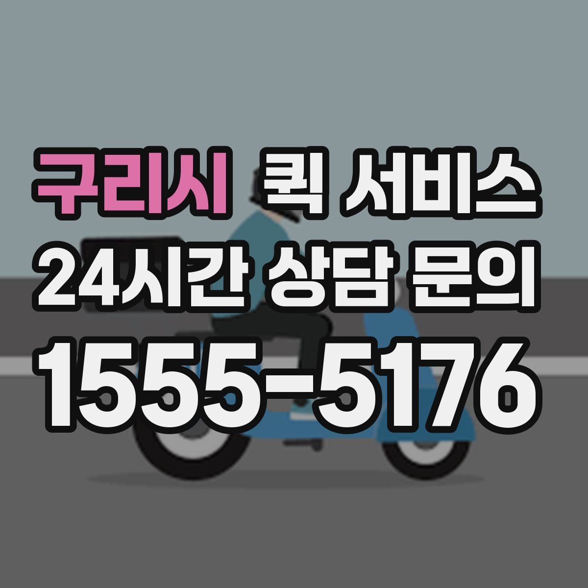 구리시 퀵 서비스