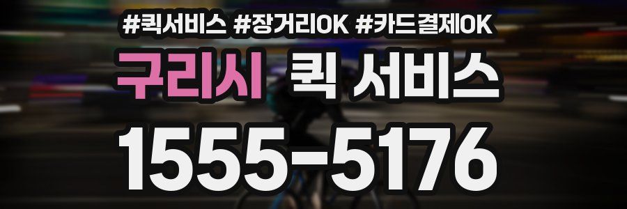 구리시 퀵 서비스