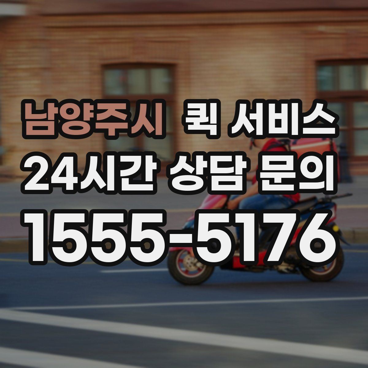남양주시 퀵 서비스 비용 산정 방식 쉽게 이해하기