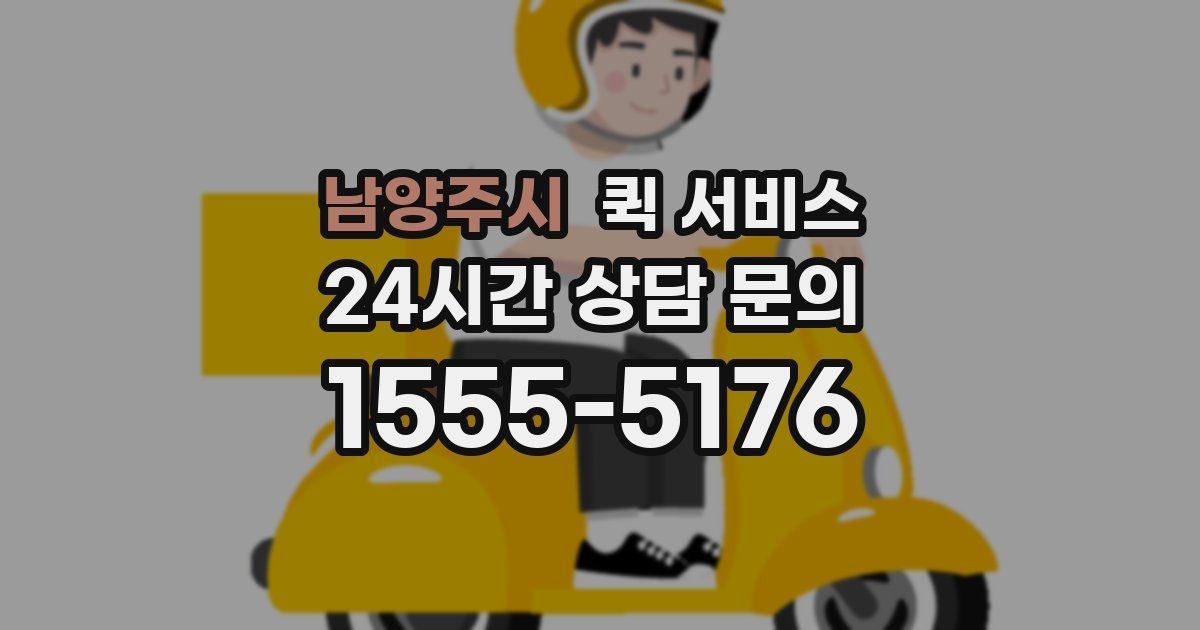 남양주시 퀵 서비스