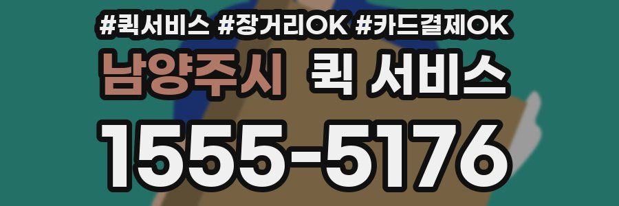 남양주시 퀵 서비스