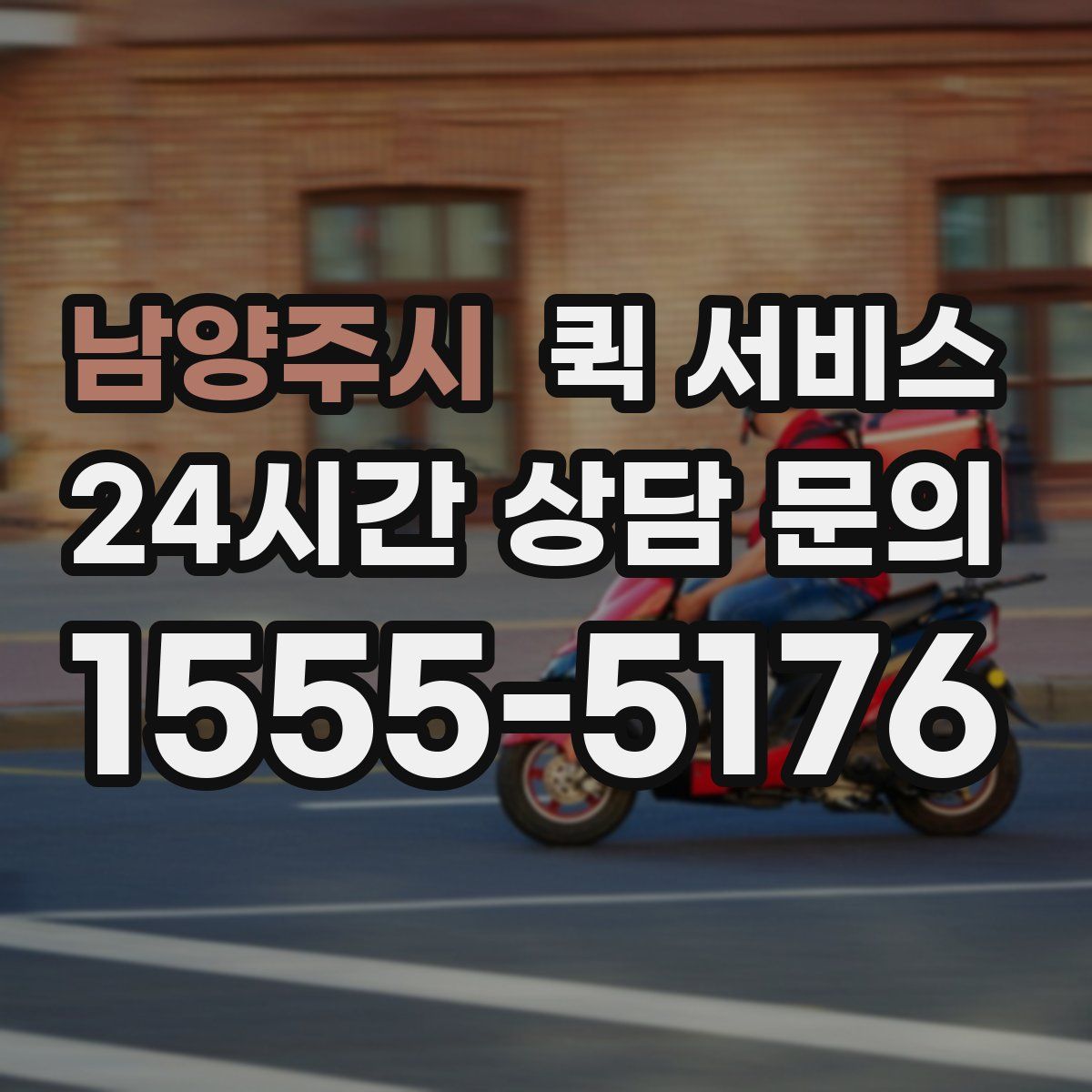 남양주시 퀵 서비스