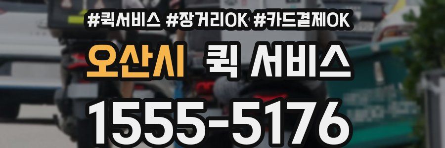 오산시 퀵 서비스
