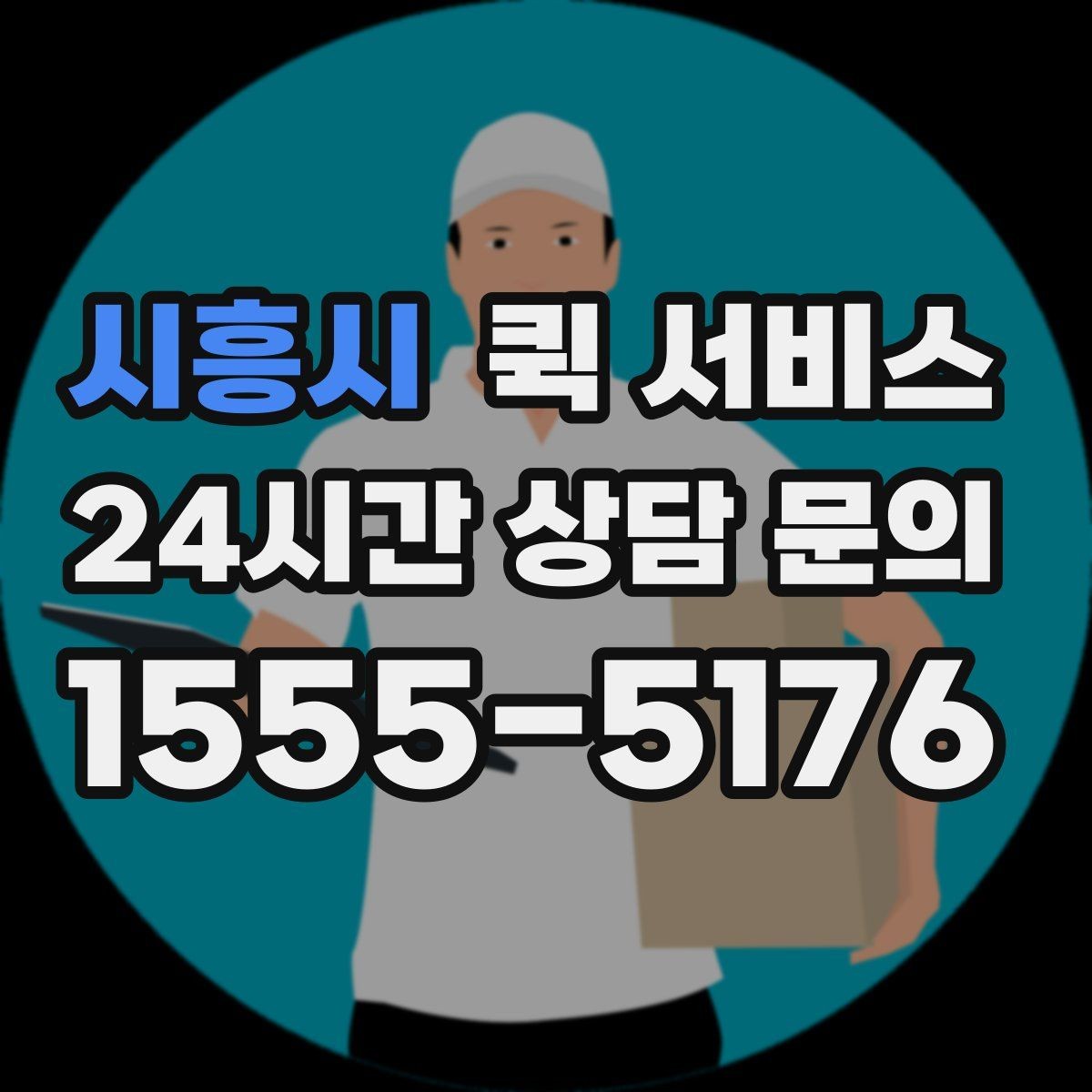 시흥시 퀵 서비스 접수부터 배달까지 진행 순서