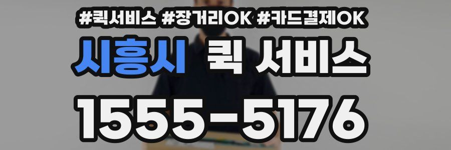 시흥시 퀵 서비스
