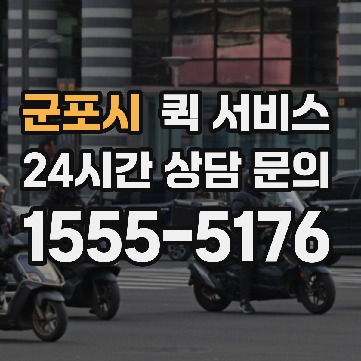 군포시 퀵 서비스 기사 배정은 어떻게 이뤄질까