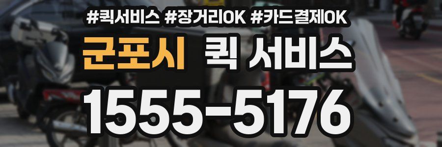 군포시 퀵 서비스