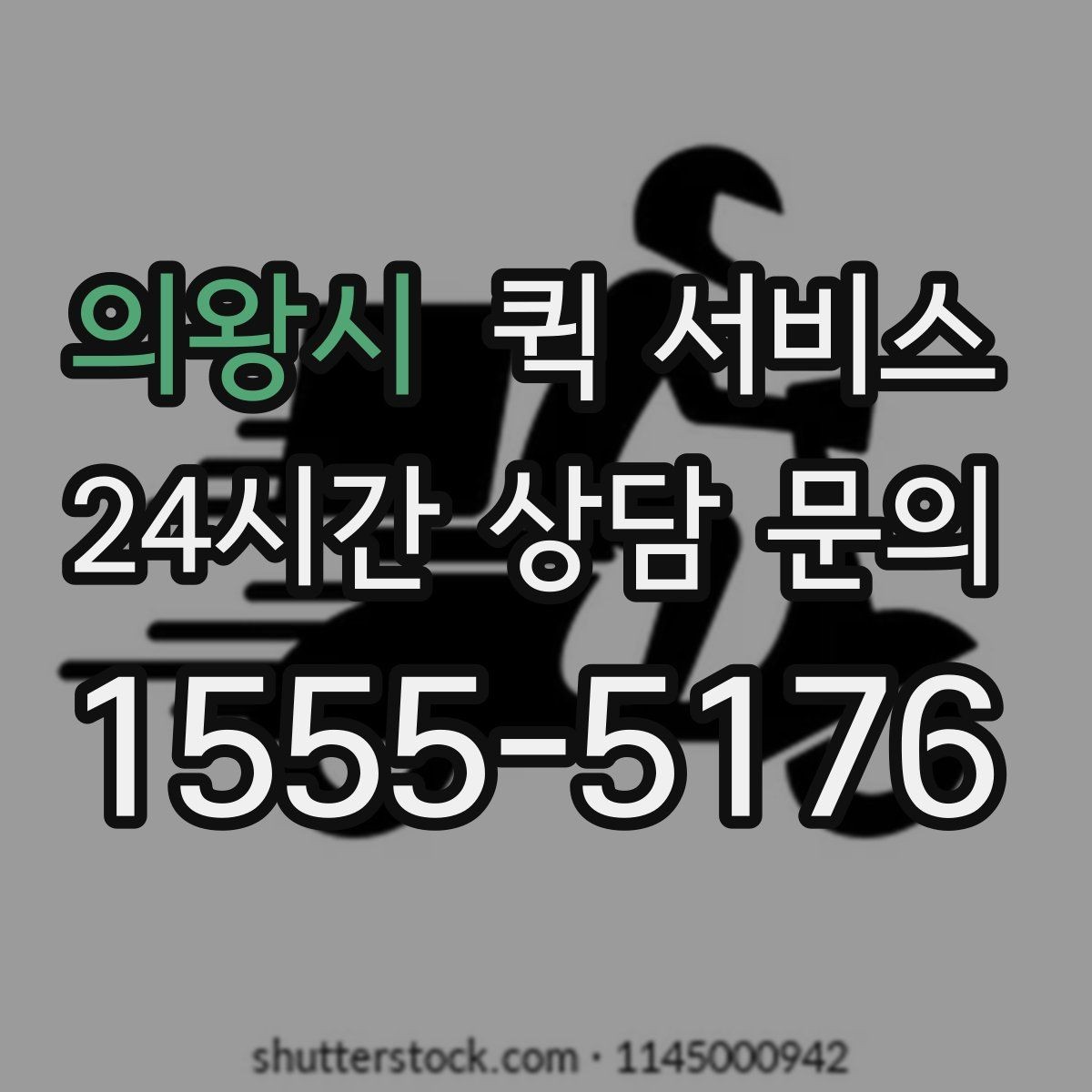 의왕시 퀵 서비스 이용 경험을 높이는 팁