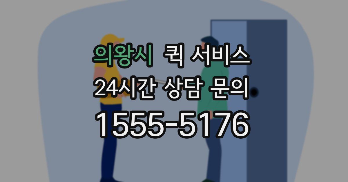의왕시 퀵 서비스