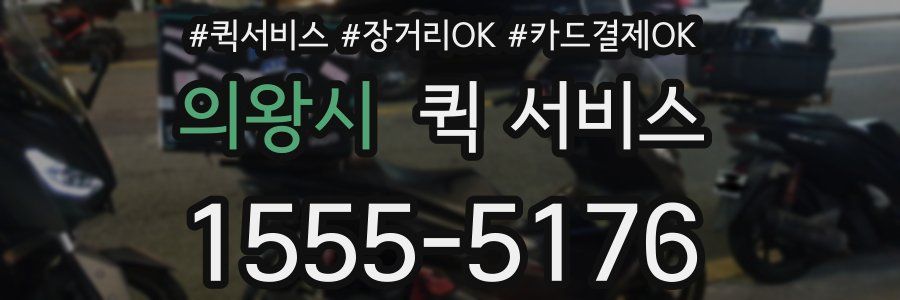 의왕시 퀵 서비스