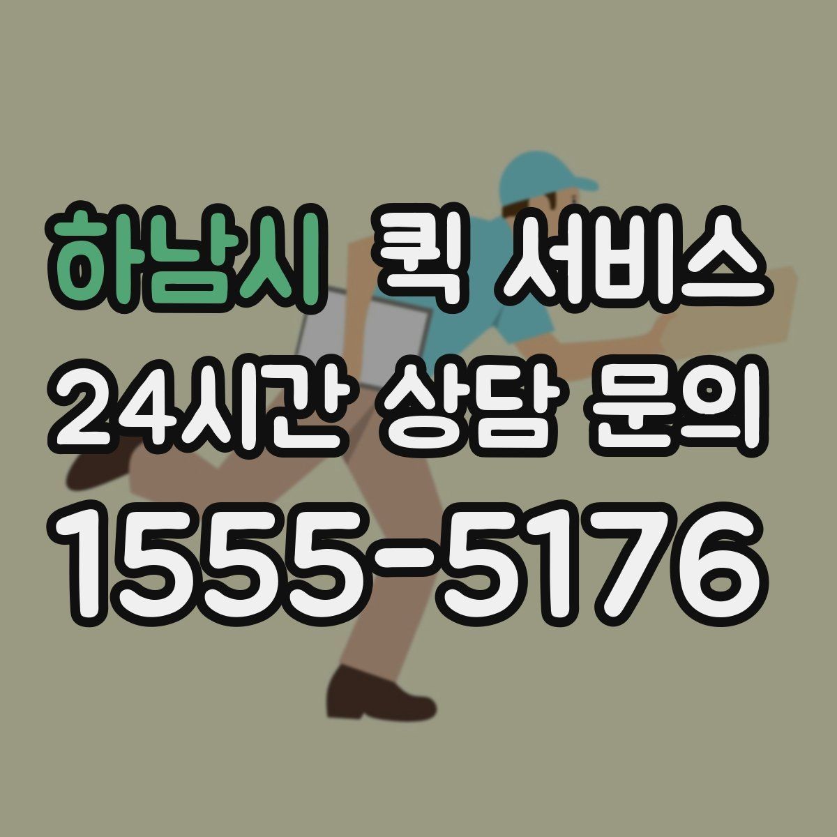 하남시 퀵 서비스 접수 시 설명을 간단히 정리하는 법