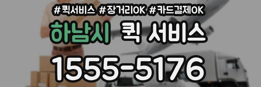 하남시 퀵 서비스