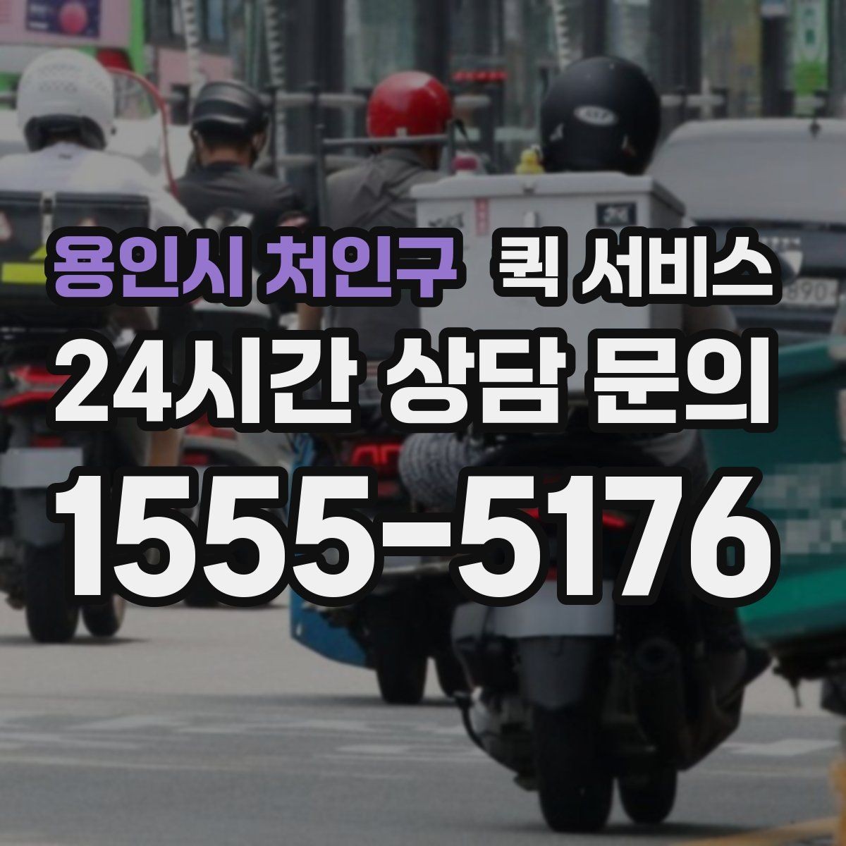 용인시 처인구 퀵 서비스 물품 크기에 따라 달라지는 조건