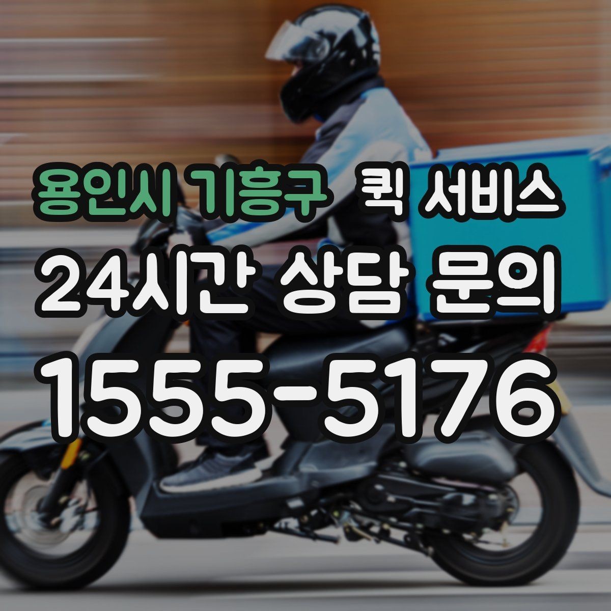 용인시 기흥구 퀵 서비스 접수 시 포기하면 안 되는 확인 절차