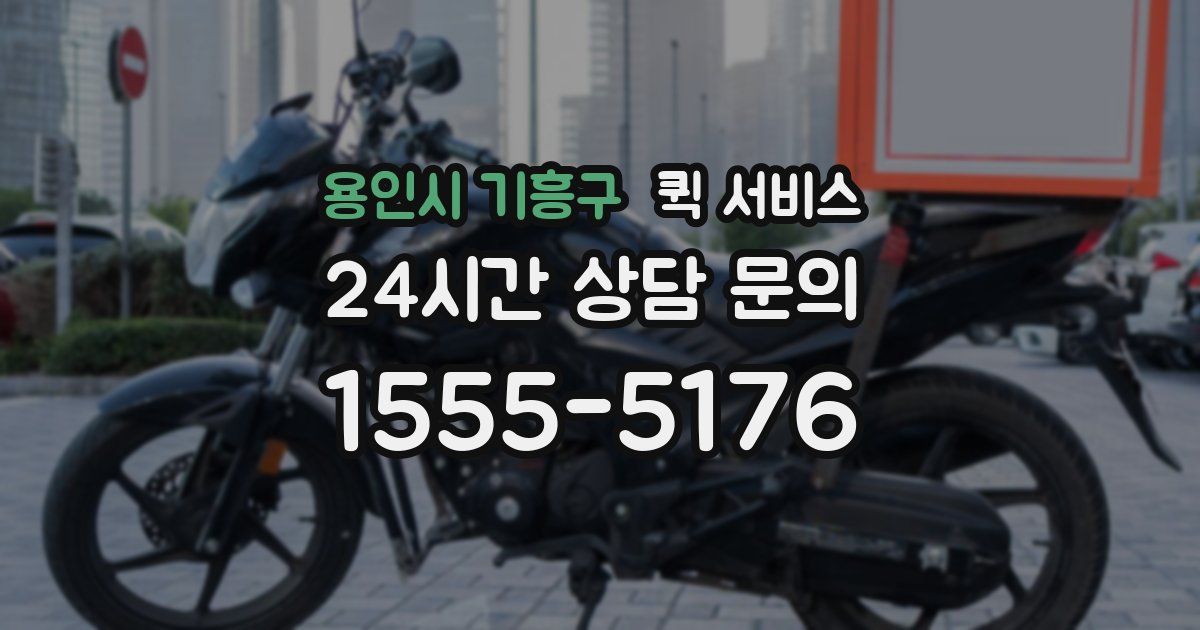 용인시 기흥구 퀵 서비스