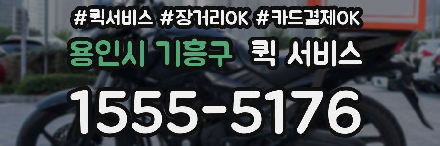 용인시 기흥구 퀵 서비스