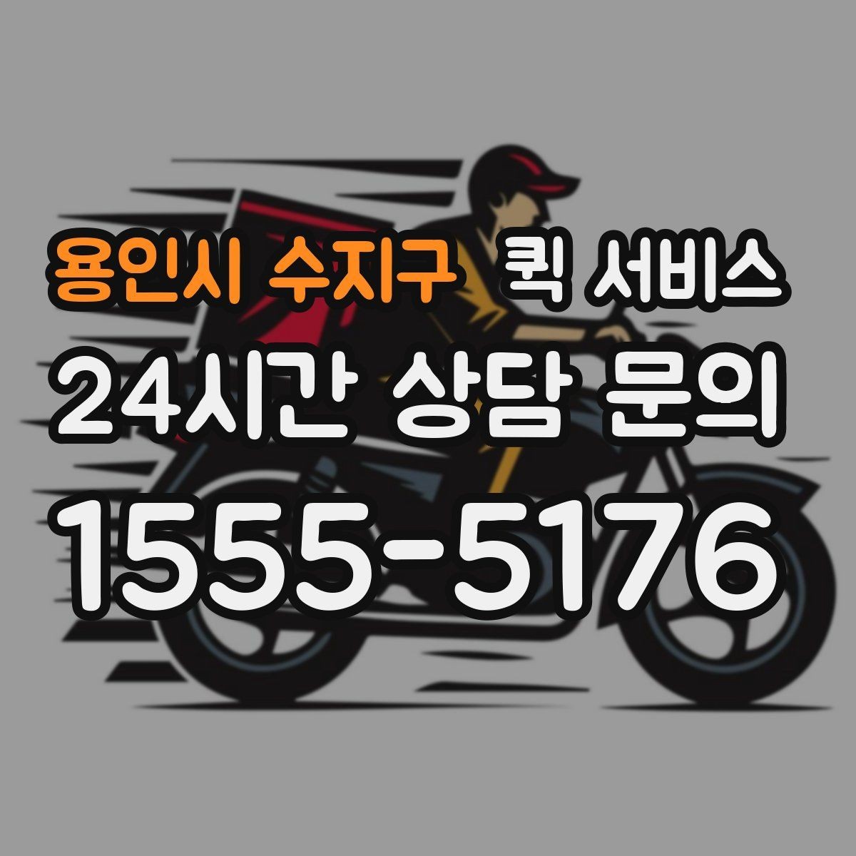 용인시 수지구 퀵 서비스 요청 시간에 따라 달라지는 점