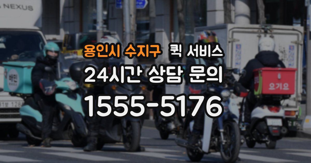 용인시 수지구 퀵 서비스