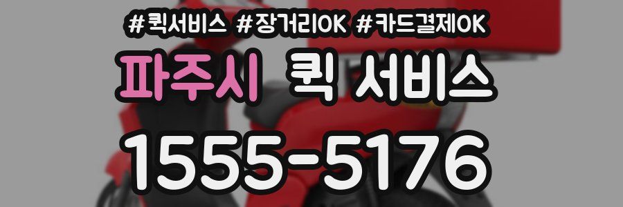 파주시 퀵 서비스