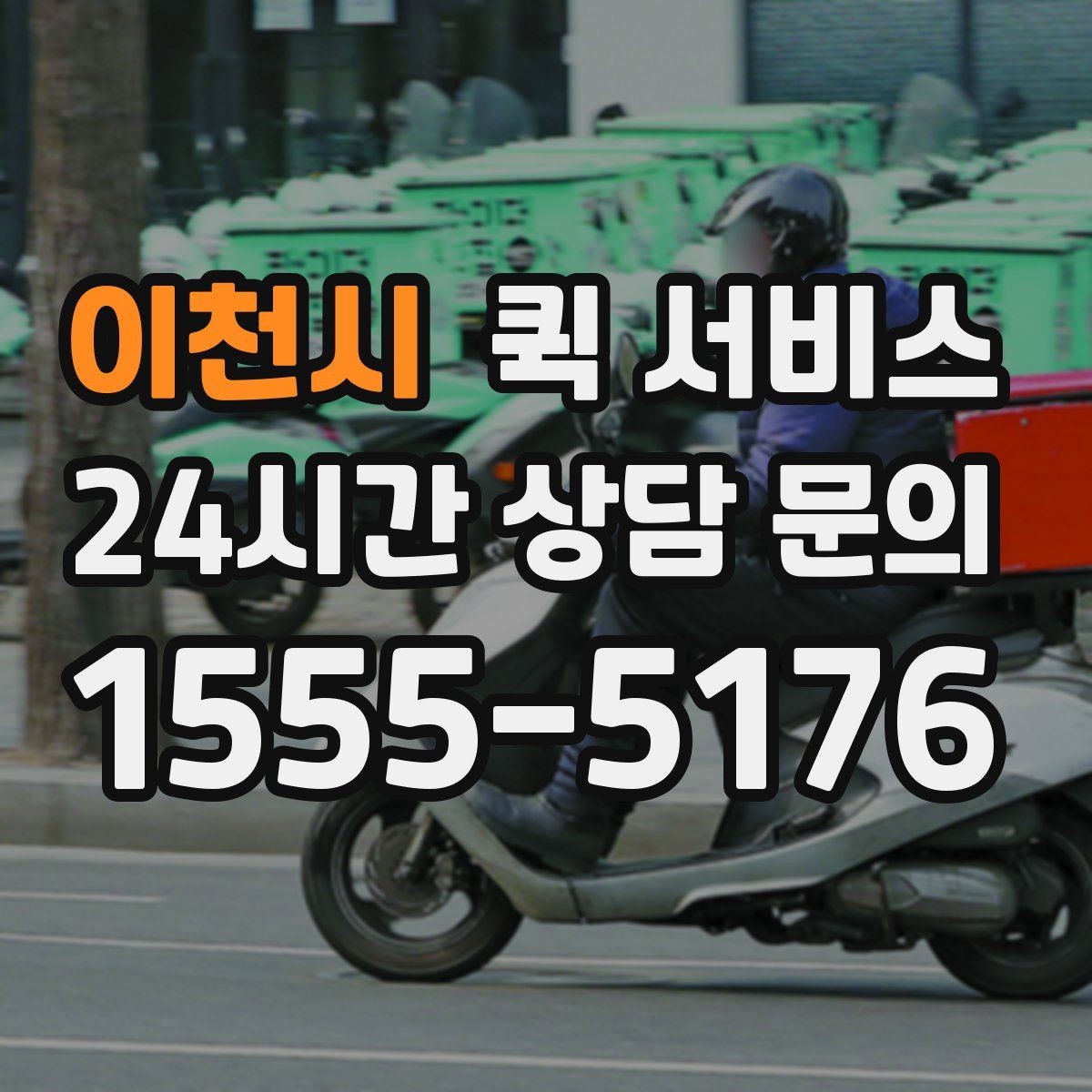 이천시 퀵 서비스 이용 전 출발지와 도착지 점검하기