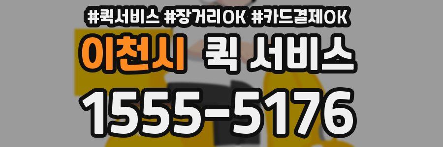 이천시 퀵 서비스