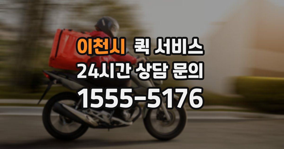 이천시 퀵 서비스
