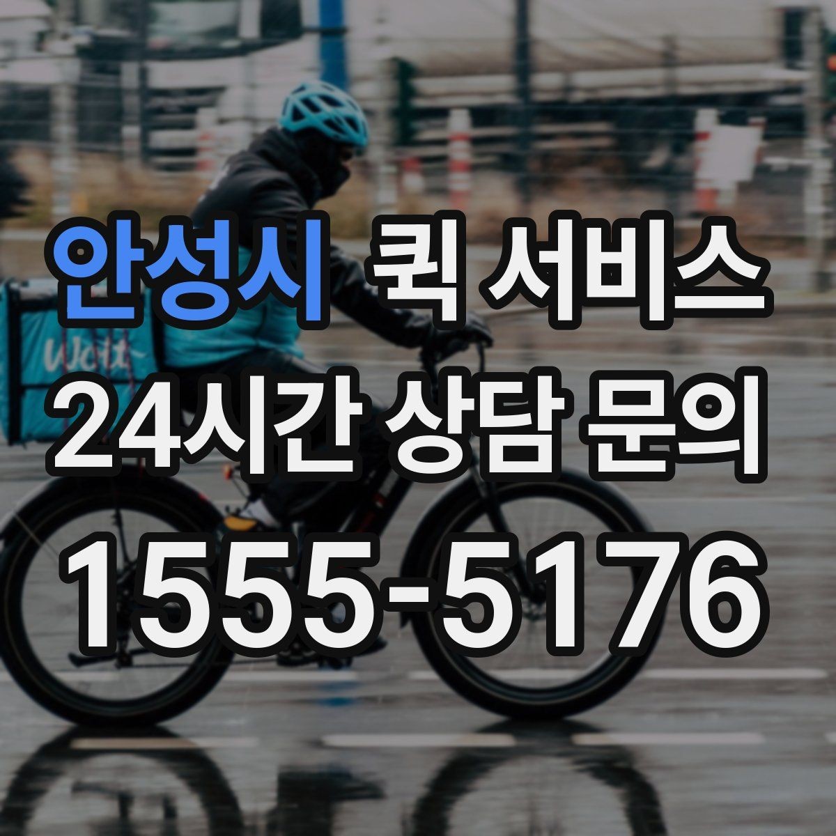 안성시 퀵 서비스 빠른 이동이 필요한 업무 상황