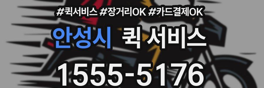 안성시 퀵 서비스