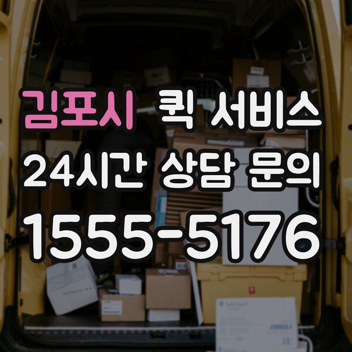김포시 퀵 서비스 비용이 달라지는 대표 이유