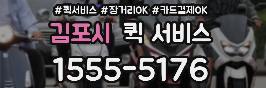 김포시 퀵 서비스